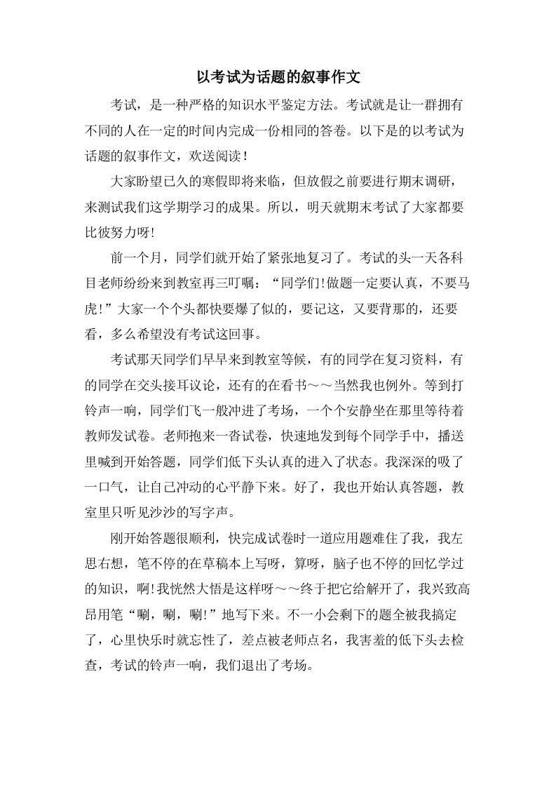 以考试为话题的叙事作文