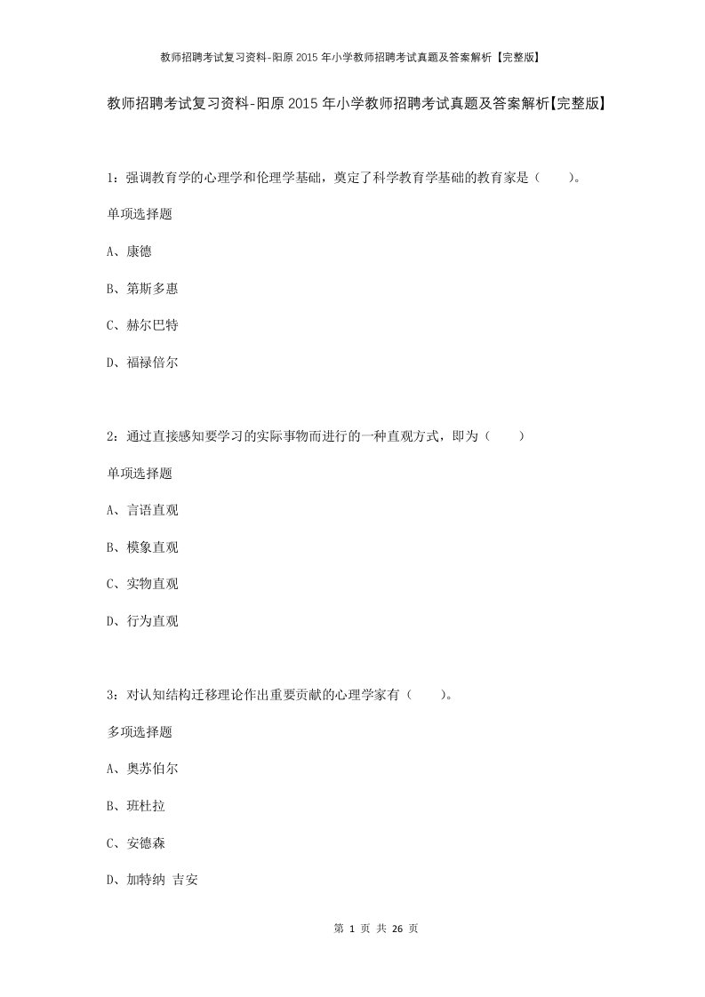 教师招聘考试复习资料-阳原2015年小学教师招聘考试真题及答案解析完整版