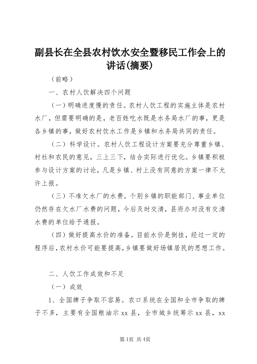 副县长在全县农村饮水安全暨移民工作会上的讲话(摘要)