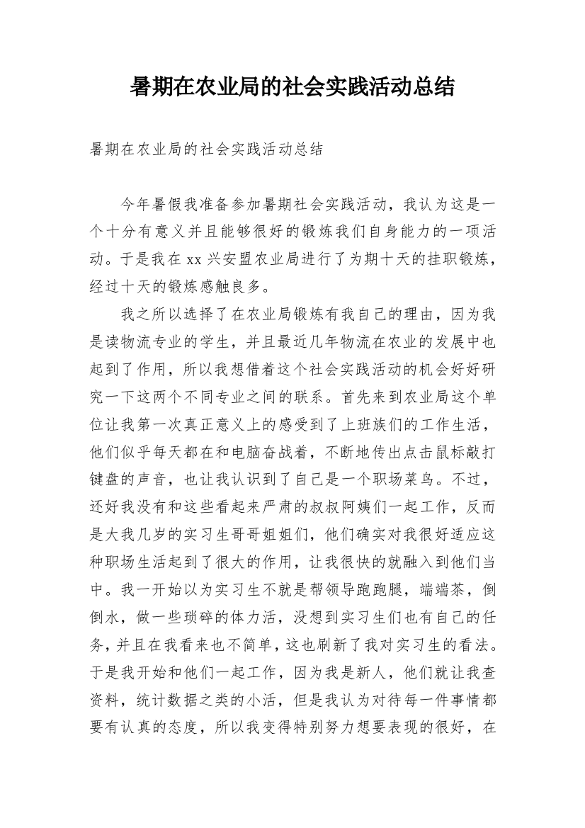 暑期在农业局的社会实践活动总结