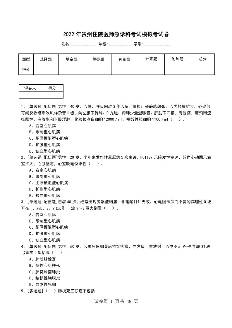 2022年贵州住院医师急诊科考试模拟考试卷