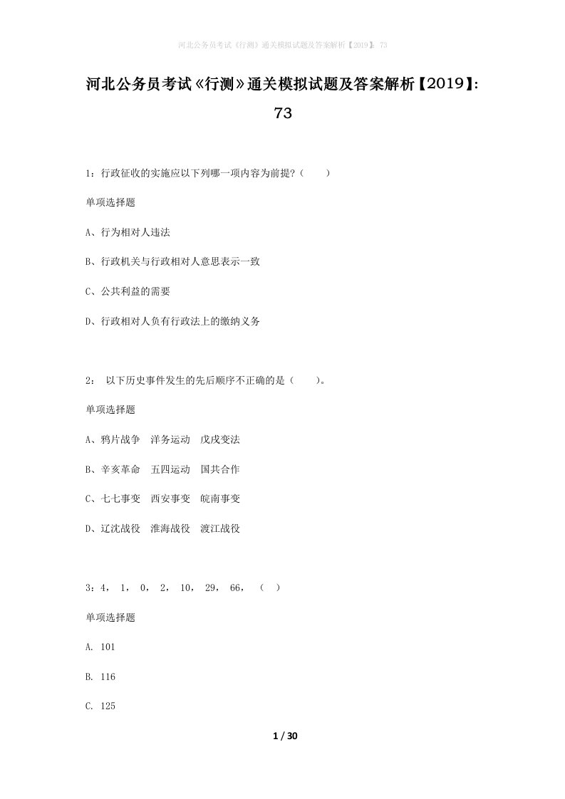 河北公务员考试行测通关模拟试题及答案解析201973_7