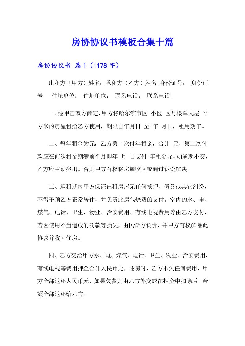 房协协议书模板合集十篇