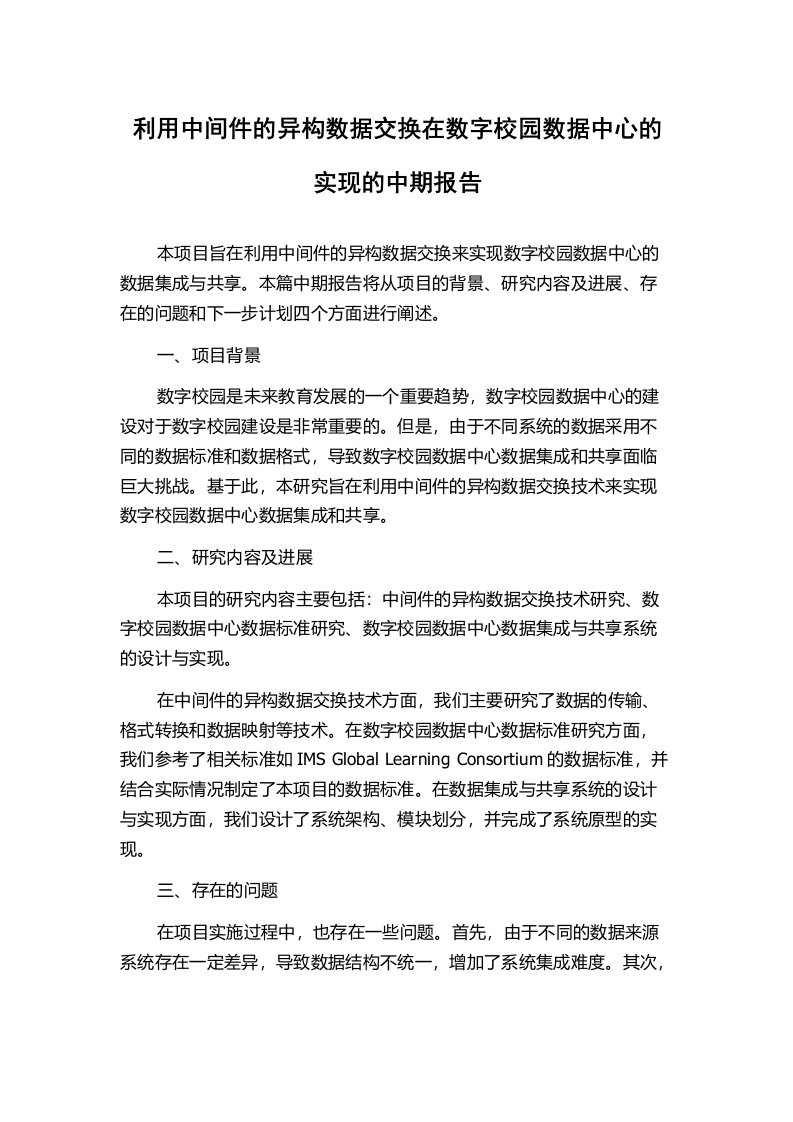 利用中间件的异构数据交换在数字校园数据中心的实现的中期报告