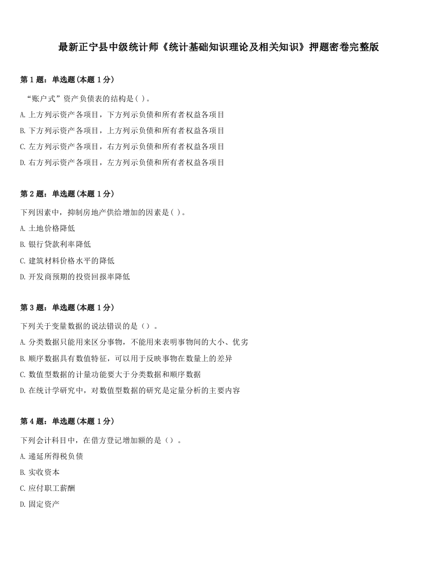 最新正宁县中级统计师《统计基础知识理论及相关知识》押题密卷完整版