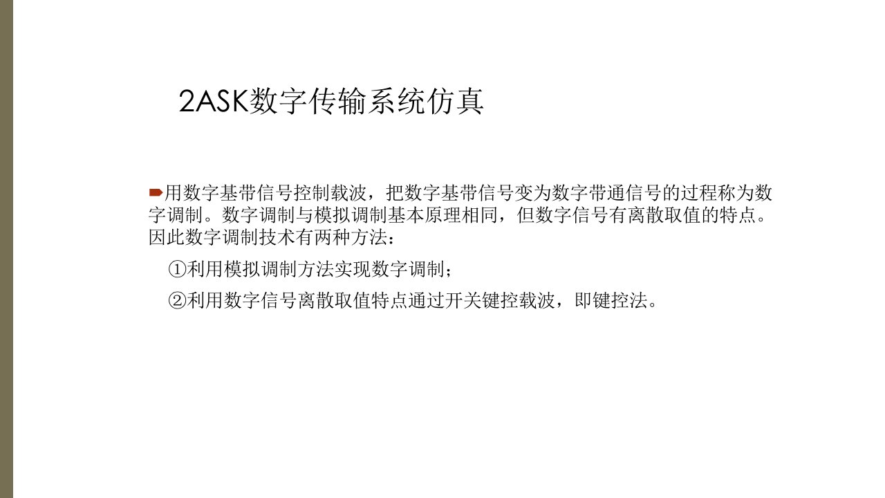 基于Simulink的2ASK通信系统的设计和仿真PPT讲座