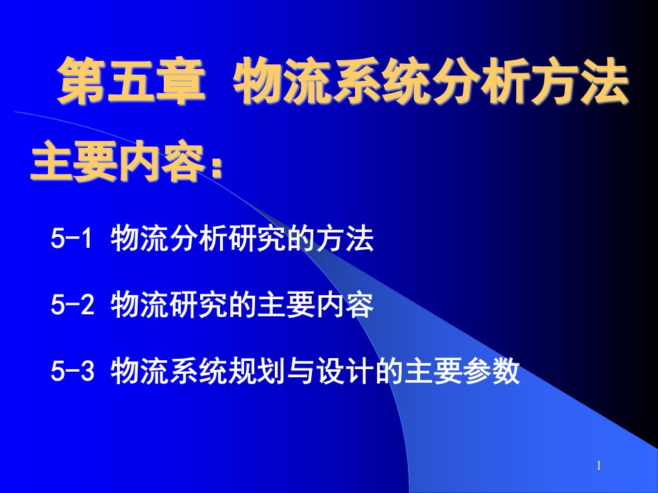 物流系统分析方法和内容（PPT41页)