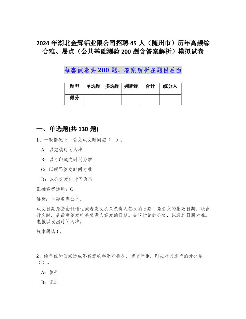 2024年湖北金辉铝业限公司招聘45人（随州市）历年高频综合难、易点（公共基础测验200题含答案解析）模拟试卷