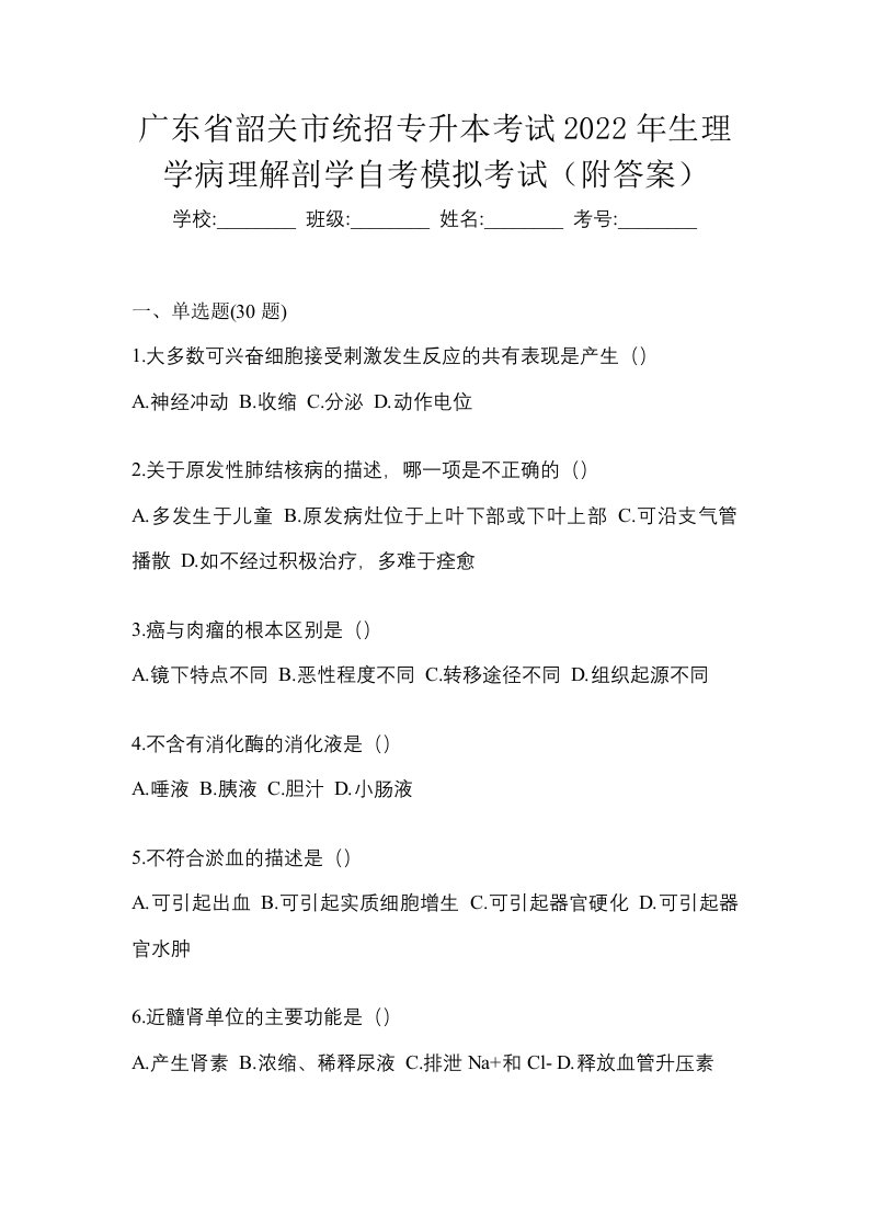 广东省韶关市统招专升本考试2022年生理学病理解剖学自考模拟考试附答案