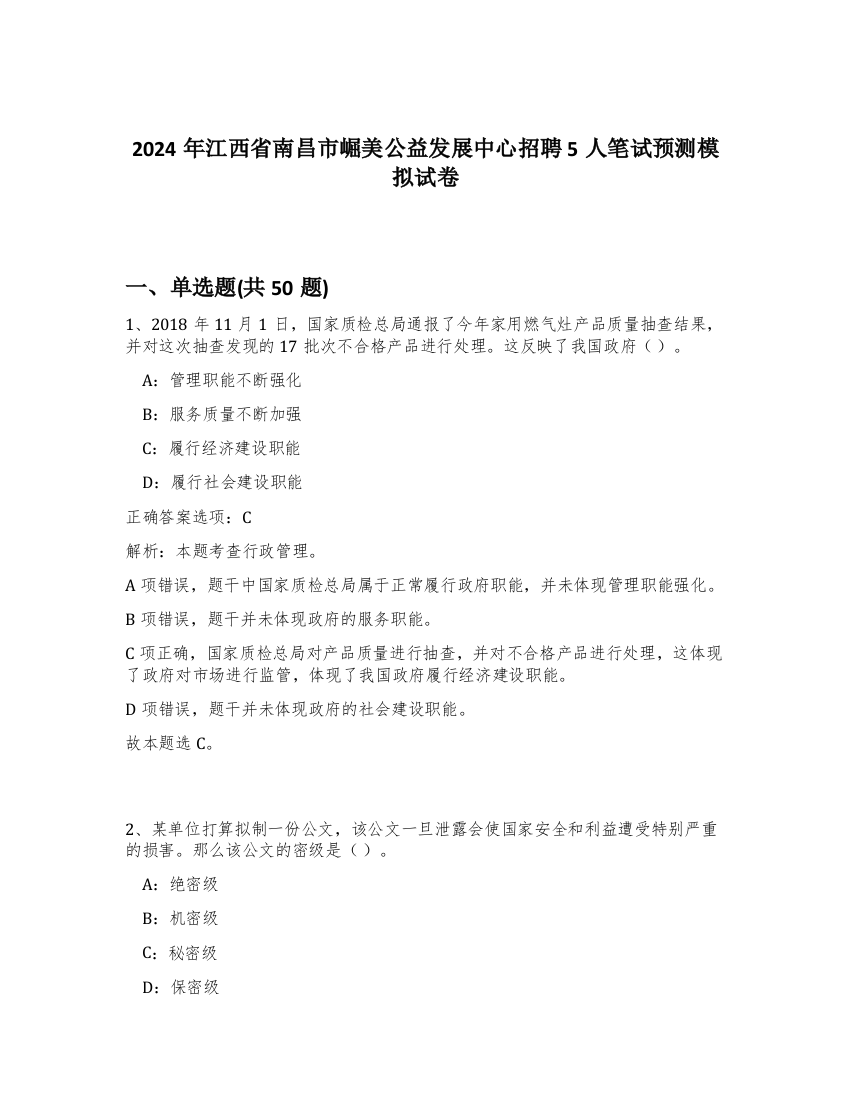 2024年江西省南昌市崛美公益发展中心招聘5人笔试预测模拟试卷-38