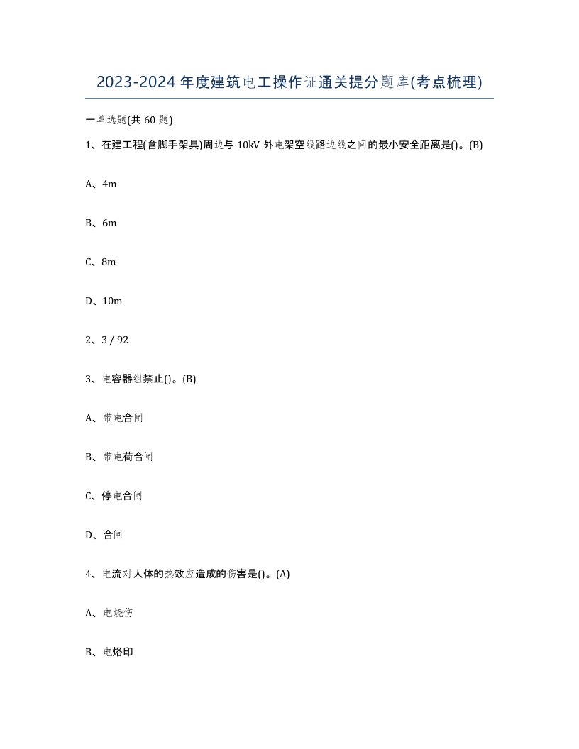 20232024年度建筑电工操作证通关提分题库考点梳理