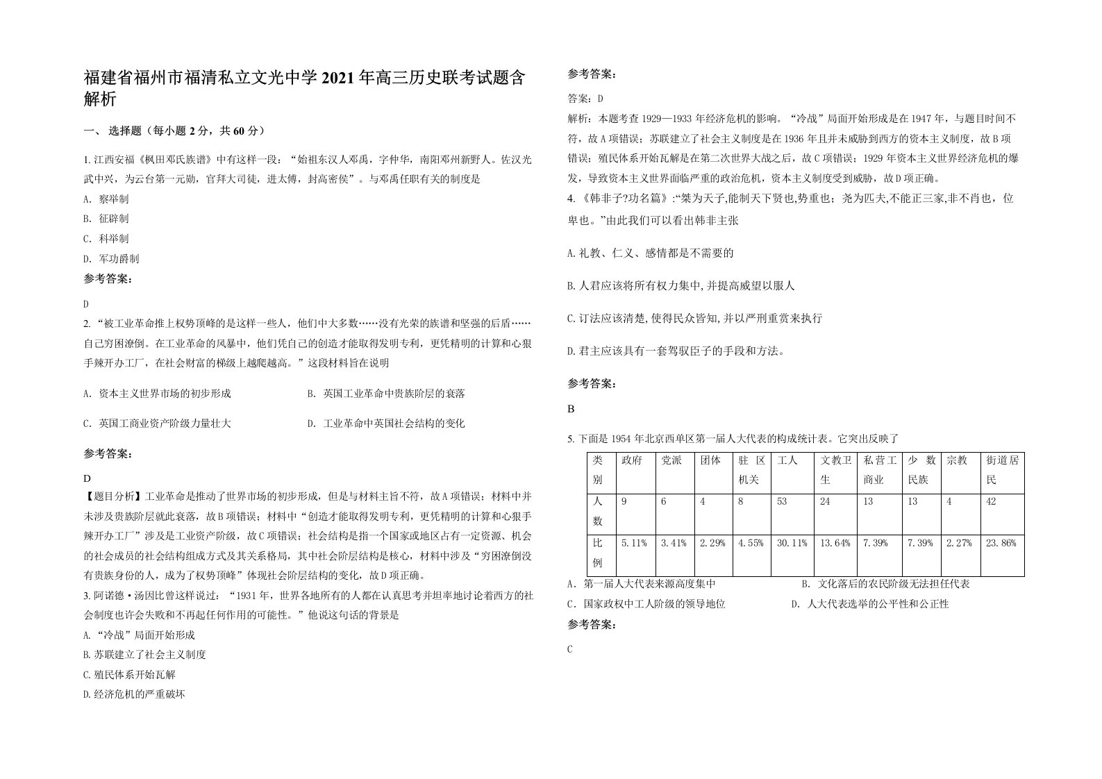 福建省福州市福清私立文光中学2021年高三历史联考试题含解析