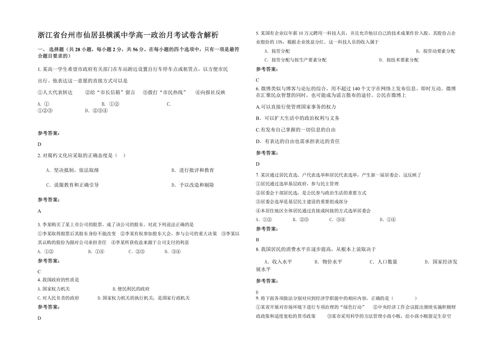 浙江省台州市仙居县横溪中学高一政治月考试卷含解析