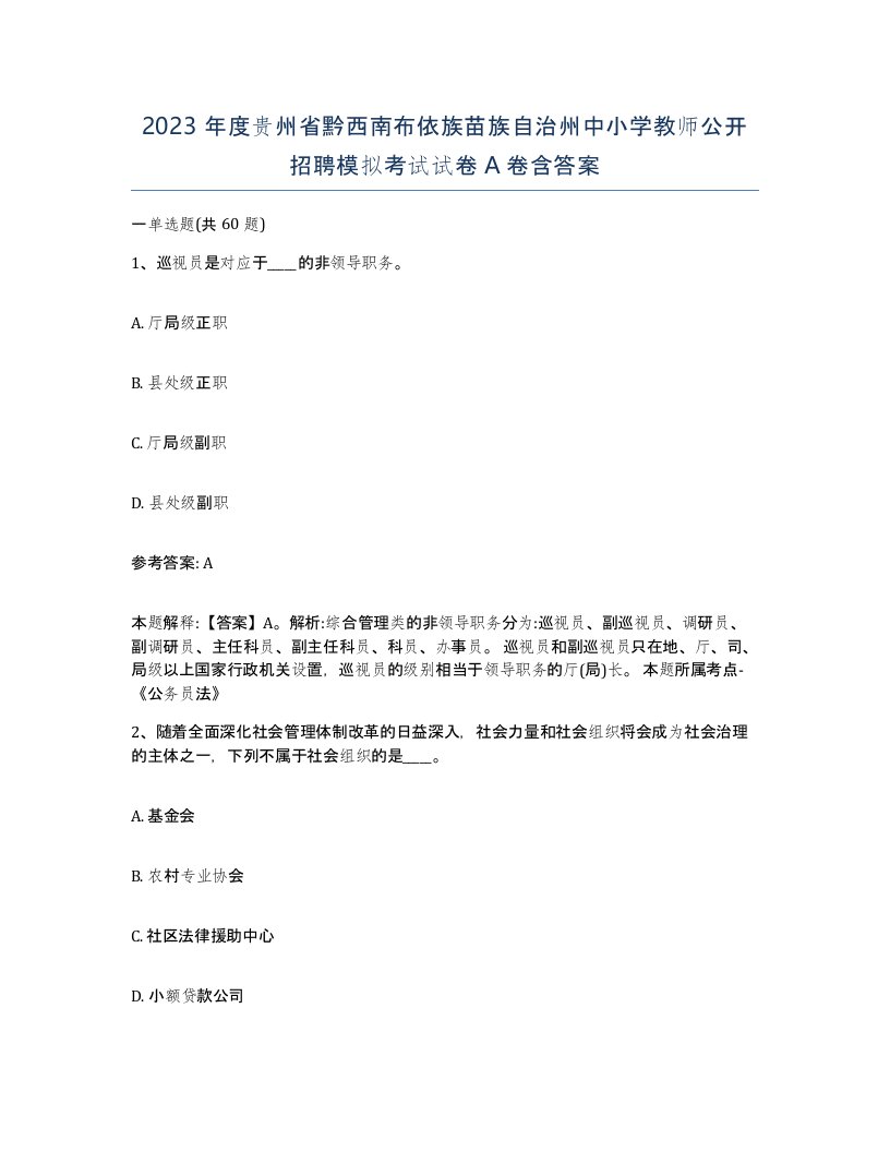 2023年度贵州省黔西南布依族苗族自治州中小学教师公开招聘模拟考试试卷A卷含答案