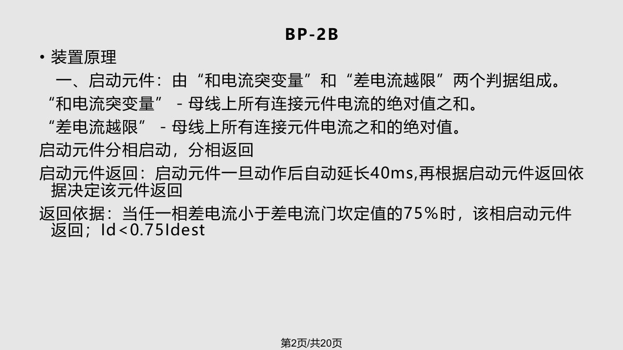 BP2B母差保护介绍