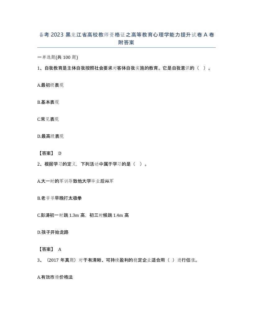 备考2023黑龙江省高校教师资格证之高等教育心理学能力提升试卷A卷附答案