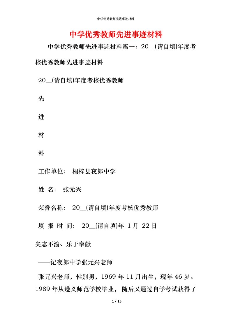 中学优秀教师先进事迹材料