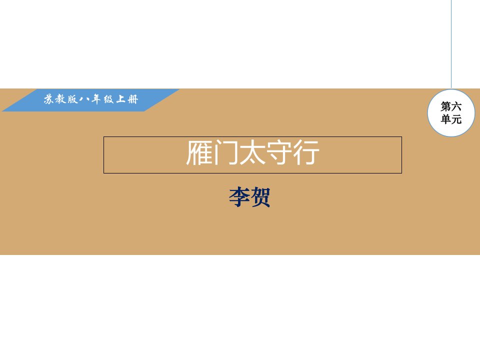 苏教版八年级语文上册诵读欣赏《雁门太守行》ppt课件