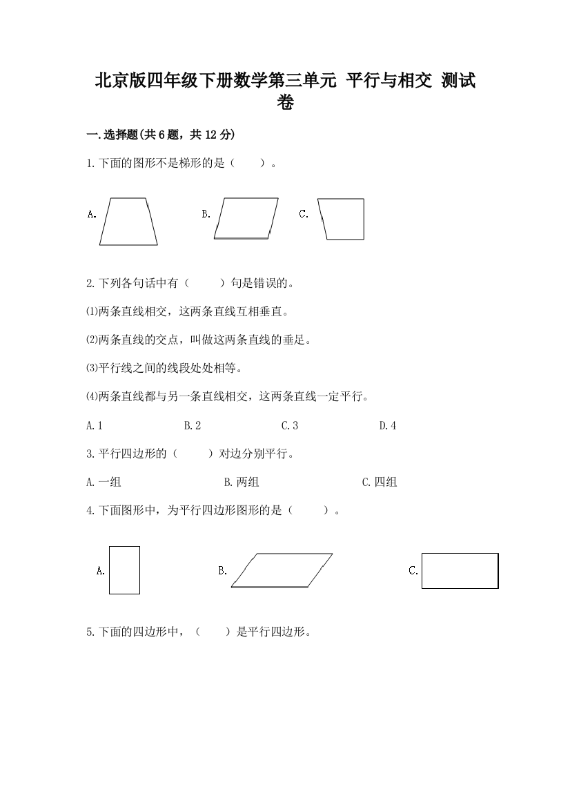 北京版四年级下册数学第三单元-平行与相交-测试卷及答案(名校卷)