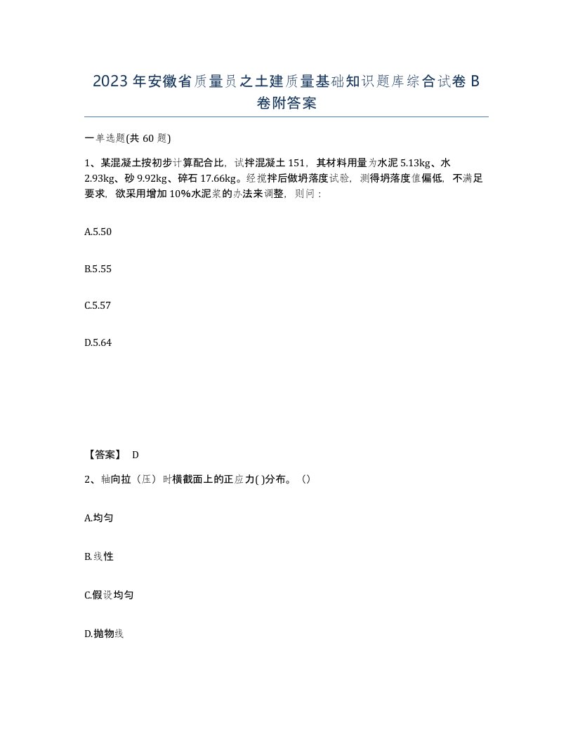 2023年安徽省质量员之土建质量基础知识题库综合试卷B卷附答案