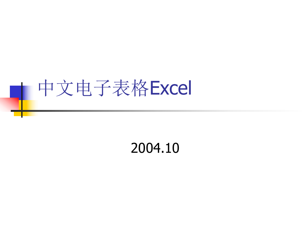 OfficeXP办公软件(Excel)