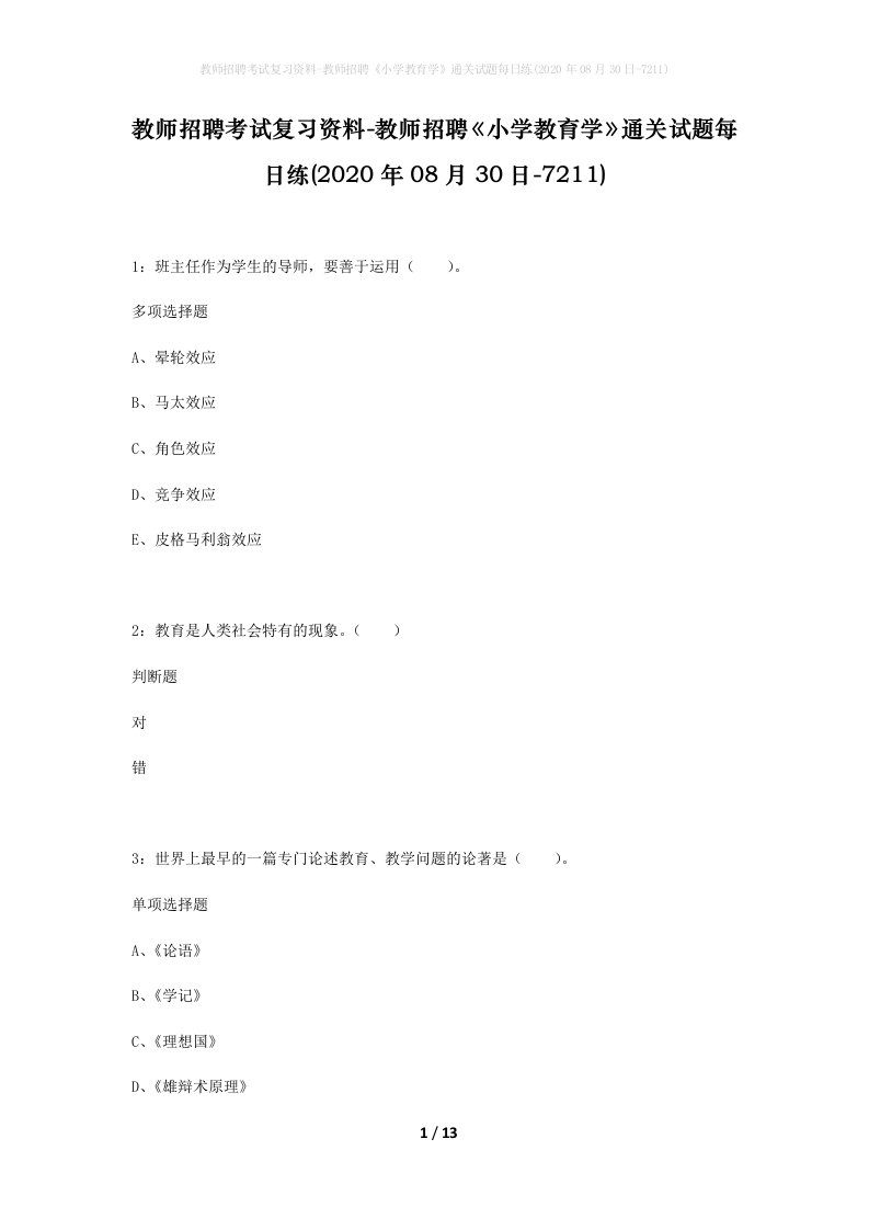 教师招聘考试复习资料-教师招聘小学教育学通关试题每日练2020年08月30日-7211