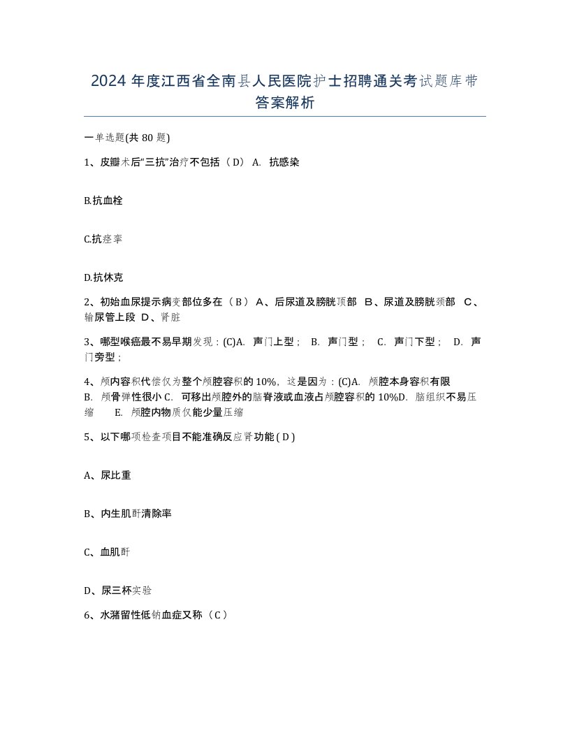 2024年度江西省全南县人民医院护士招聘通关考试题库带答案解析