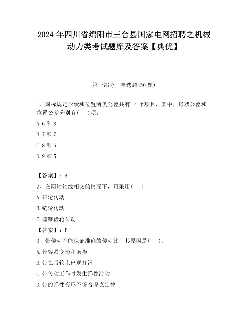 2024年四川省绵阳市三台县国家电网招聘之机械动力类考试题库及答案【典优】