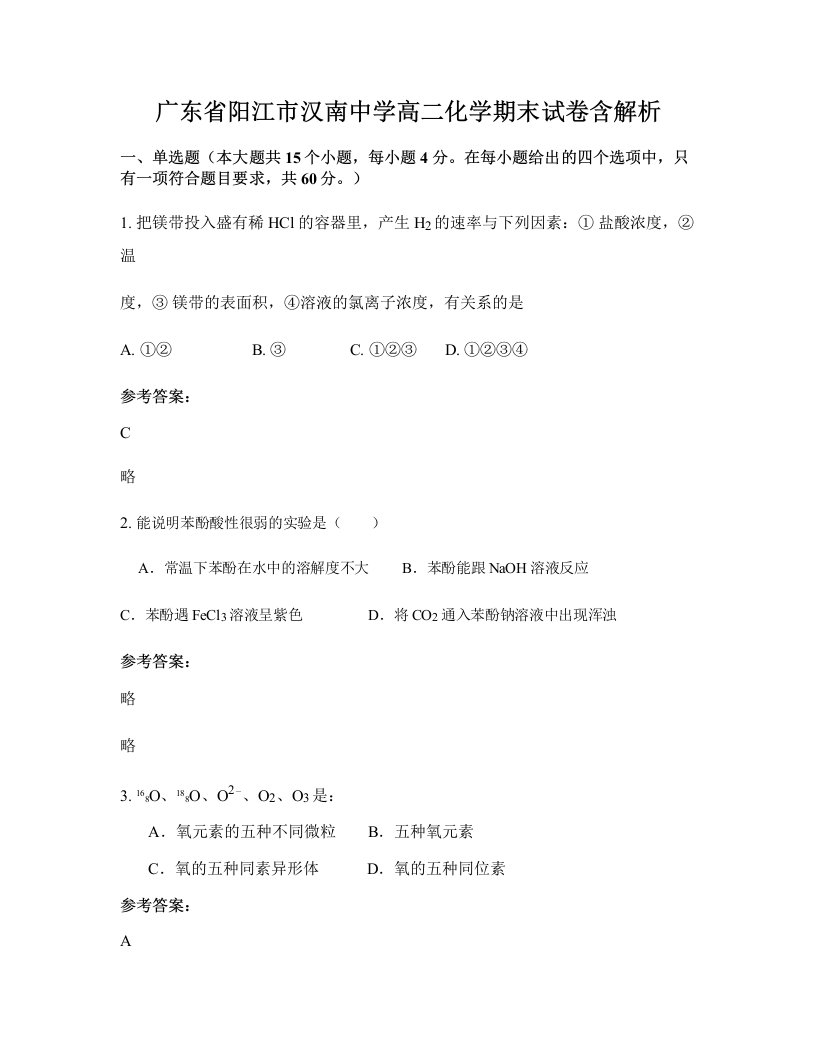 广东省阳江市汉南中学高二化学期末试卷含解析