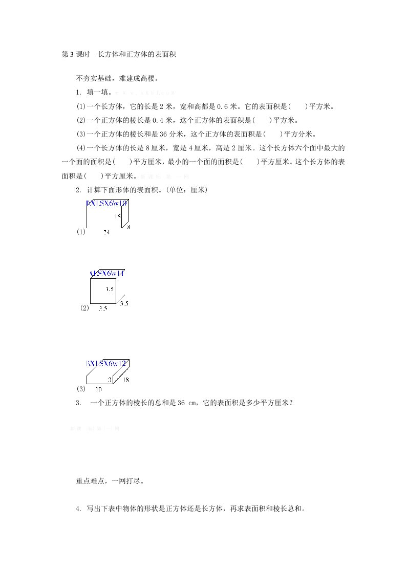 2.3长方体和正方体的表面积练习题及答案