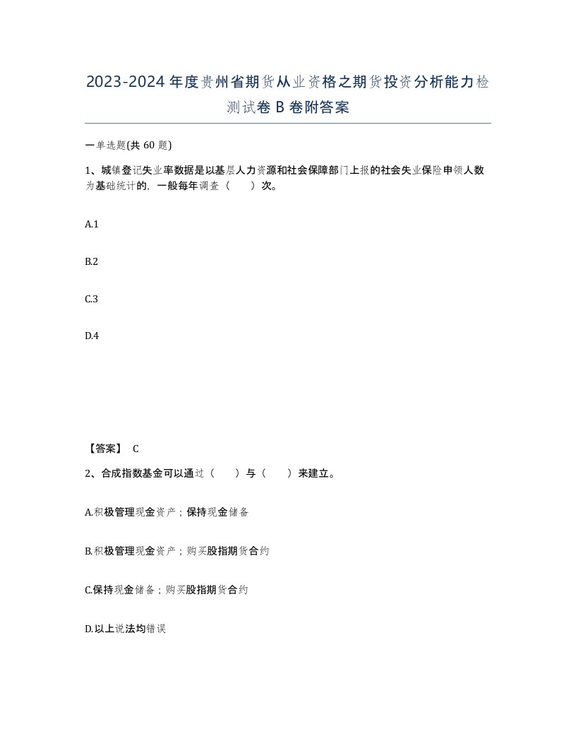 2023-2024年度贵州省期货从业资格之期货投资分析能力检测试卷B卷附答案