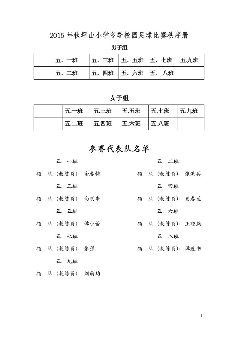 2015年秋坪山小学冬季校园足球比赛秩序册