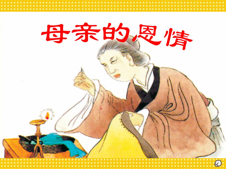 30《游子吟》2-西师大版二年级上册语文