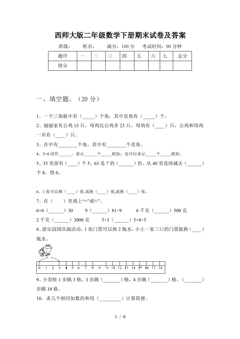 西师大版二年级数学下册期末试卷及答案