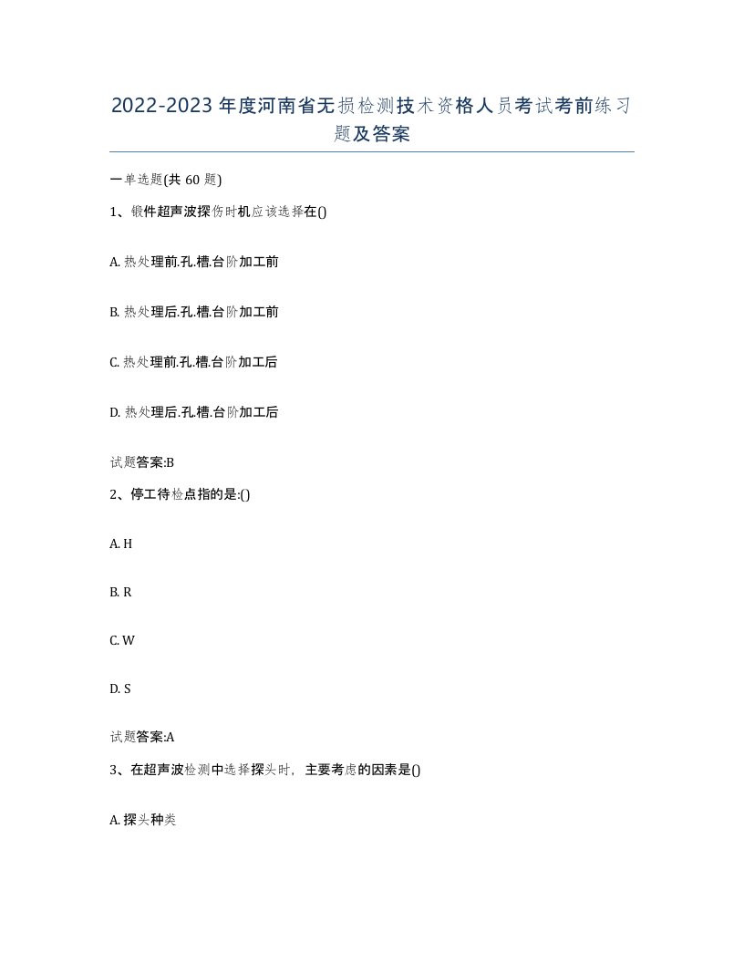 20222023年度河南省无损检测技术资格人员考试考前练习题及答案