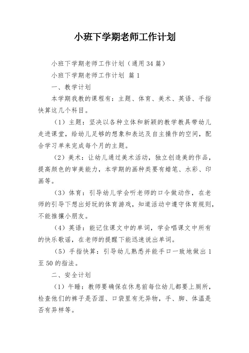 小班下学期老师工作计划