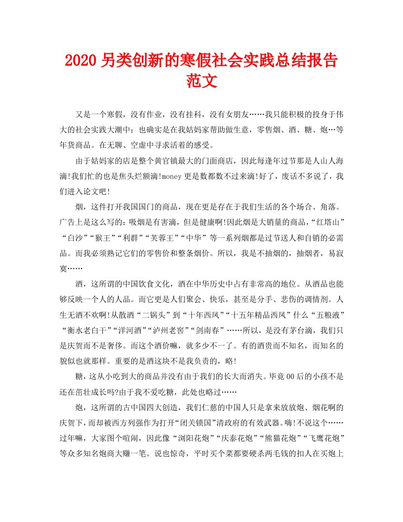 另类创新的寒假社会实践总结报告范文