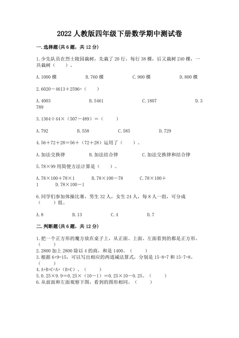 2022人教版四年级下册数学期中测试卷含答案【巩固】