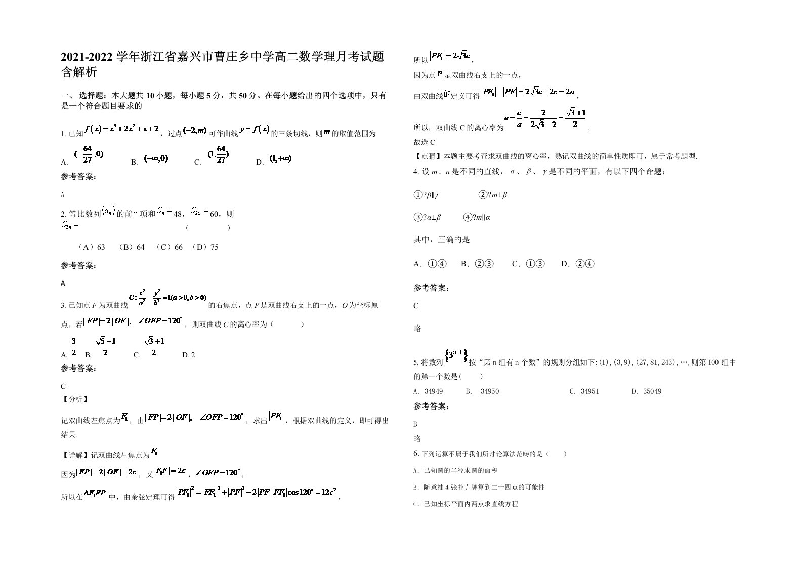 2021-2022学年浙江省嘉兴市曹庄乡中学高二数学理月考试题含解析