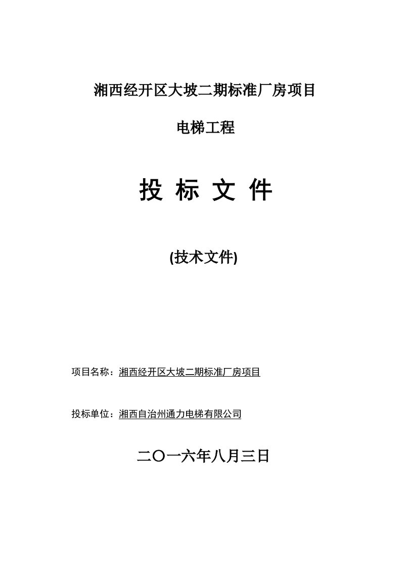 招标投标-电梯投标文件技术标