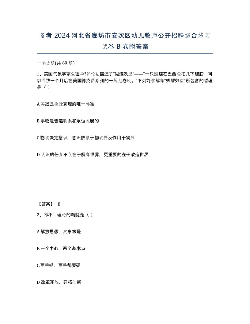 备考2024河北省廊坊市安次区幼儿教师公开招聘综合练习试卷B卷附答案