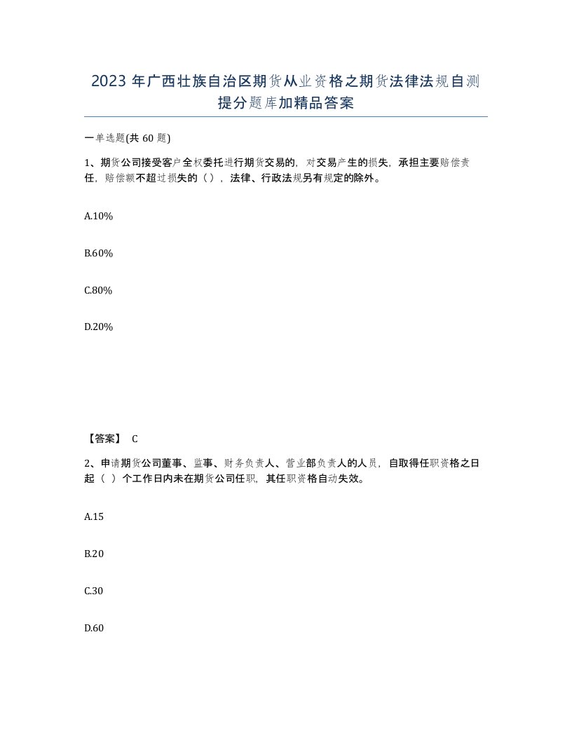 2023年广西壮族自治区期货从业资格之期货法律法规自测提分题库加答案