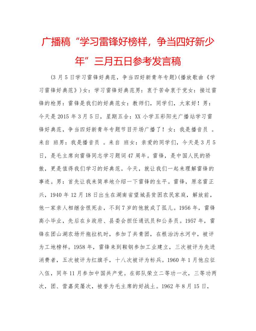 精编广播稿学习雷锋好榜样，争当四好新少年三月五日参考发言稿