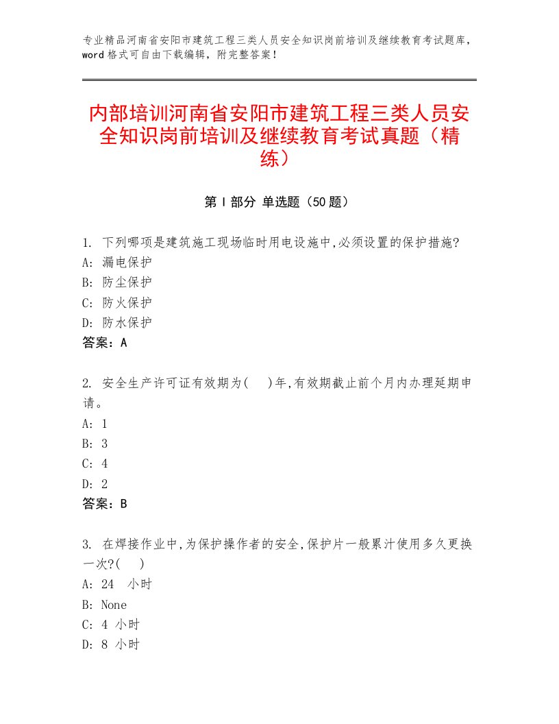 内部培训河南省安阳市建筑工程三类人员安全知识岗前培训及继续教育考试真题（精练）