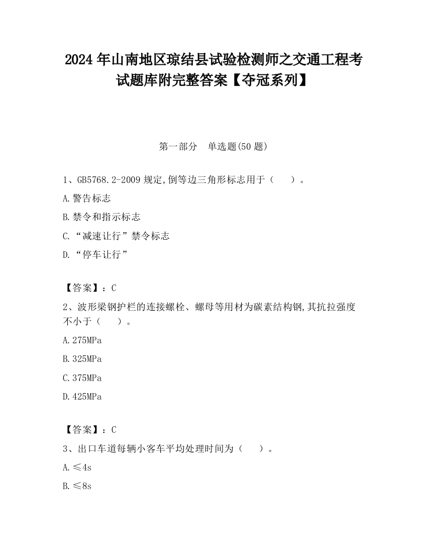 2024年山南地区琼结县试验检测师之交通工程考试题库附完整答案【夺冠系列】