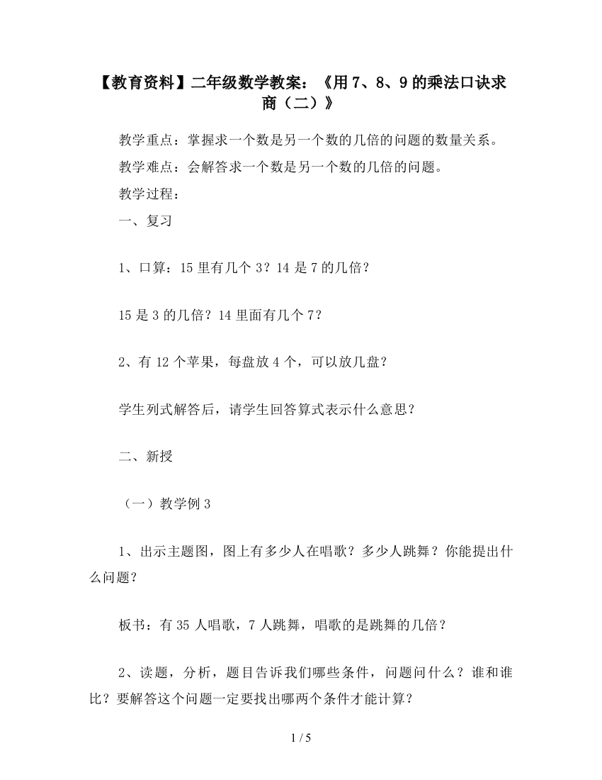 【教育资料】二年级数学教案：《用7、8、9的乘法口诀求商(二)》