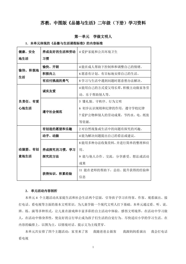 品德与生活二年级下册教材分析