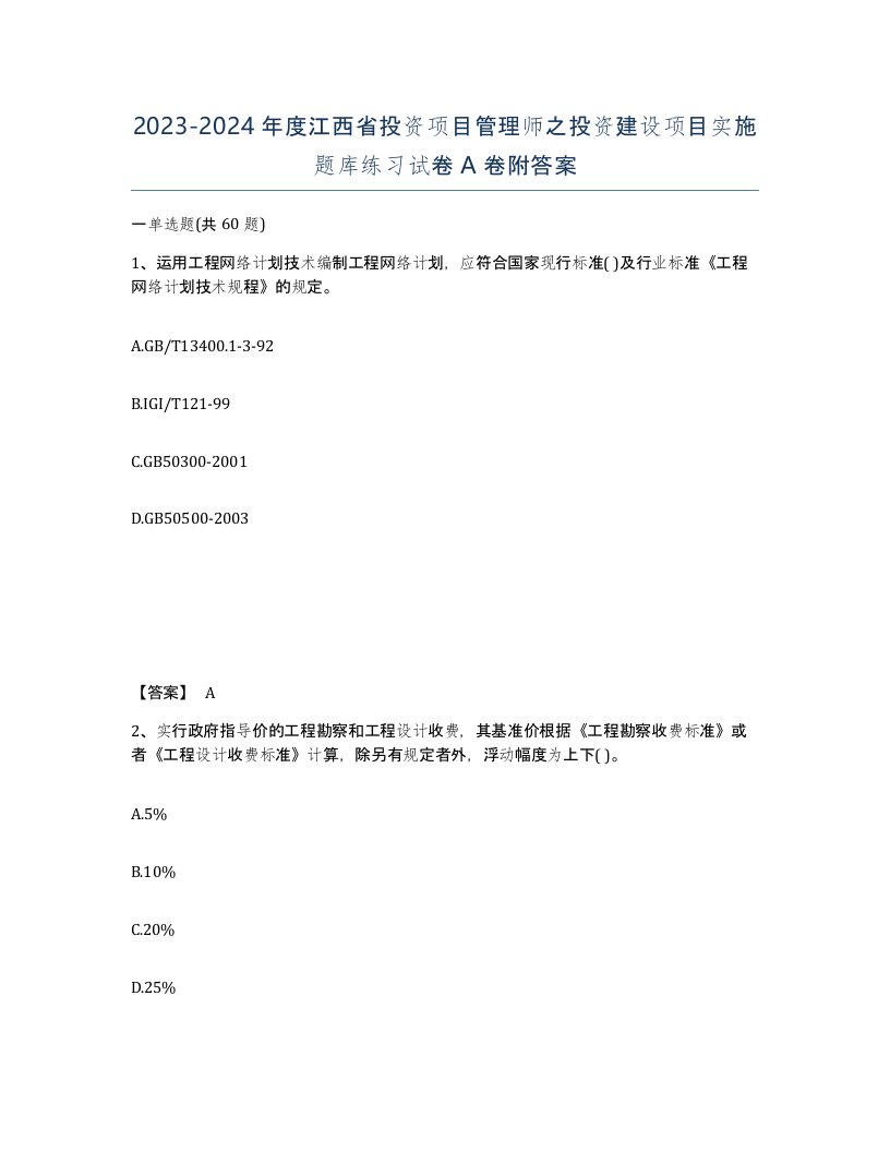 2023-2024年度江西省投资项目管理师之投资建设项目实施题库练习试卷A卷附答案