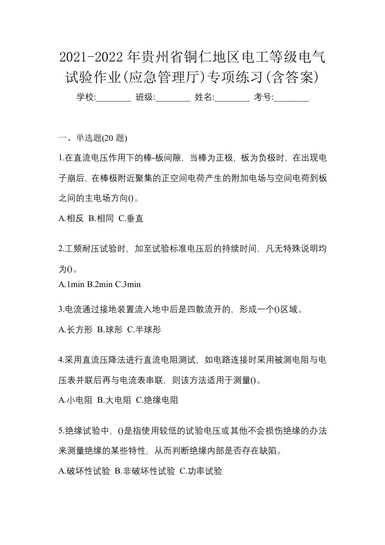 2021-2022年贵州省铜仁地区电工等级电气试验作业应急管理厅专项练习含答案