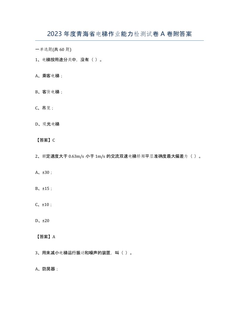 2023年度青海省电梯作业能力检测试卷A卷附答案